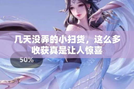 几天没弄的小扫货，这么多收获真是让人惊喜