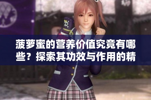 菠萝蜜的营养价值究竟有哪些？探索其功效与作用的精彩内容