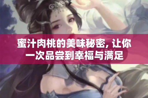蜜汁肉桃的美味秘密, 让你一次品尝到幸福与满足