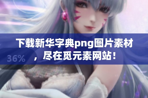 下载新华字典png图片素材，尽在觅元素网站！