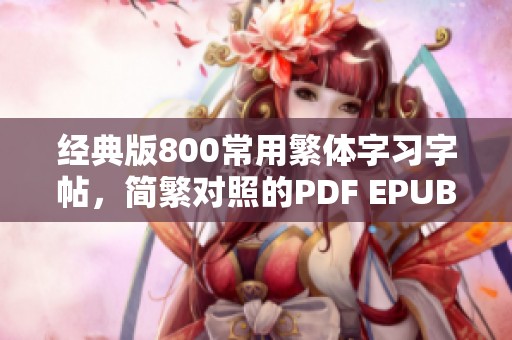 经典版800常用繁体字习字帖，简繁对照的PDF EPUB MOBI TXT文件分享