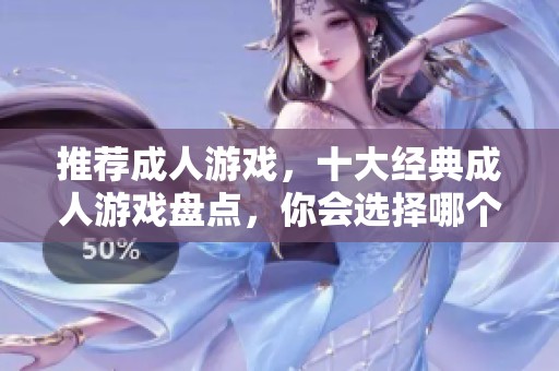 推荐**游戏，十大经典**游戏盘点，你会选择哪个呢