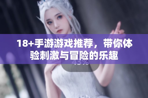 18+手游游戏推荐，带你体验刺激与冒险的乐趣