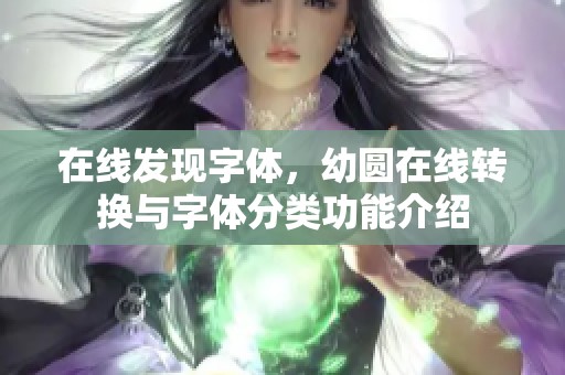 在线发现字体，幼圆在线转换与字体分类功能介绍
