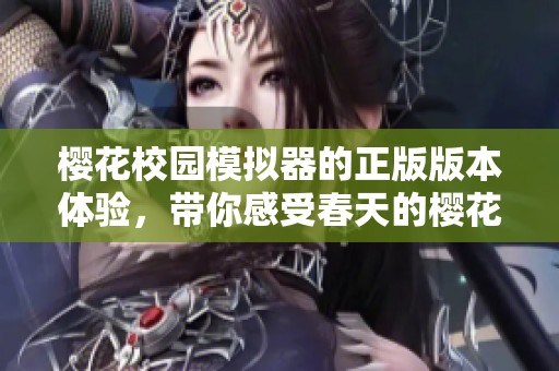 樱花校园模拟器的正版版本体验，带你感受春天的樱花魅力