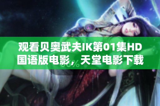 观看贝奥武夫IK第01集HD国语版电影，天堂电影下载在线观看尽在此处
