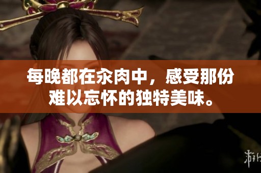 每晚都在汆肉中，感受那份难以忘怀的独特美味。