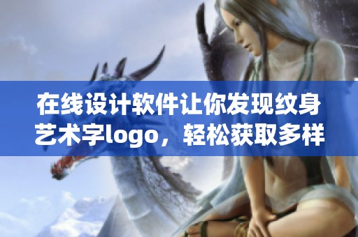 在线设计软件让你发现纹身艺术字logo，轻松获取多样字体分类与求字服务