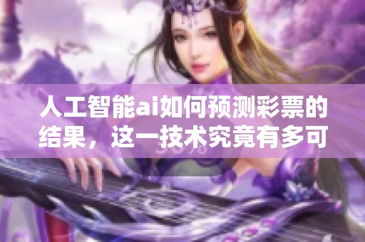 人工智能ai如何预测**的结果，这一技术究竟有多可靠呢