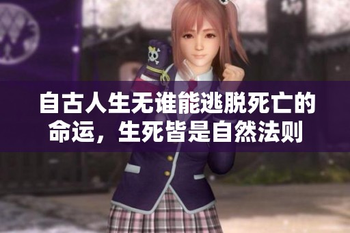 自古人生无谁能逃脱死亡的命运，生死皆是自然法则