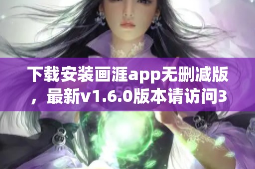 下载安装画涯app无删减版，最新v1.6.0版本请访问3DM获取下载链接