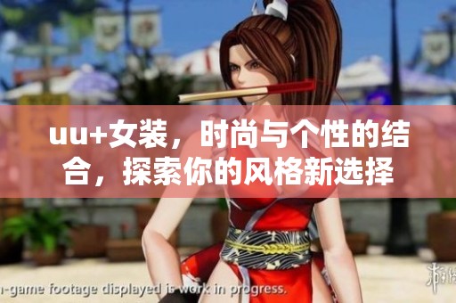uu+女装，时尚与个性的结合，探索你的风格新选择