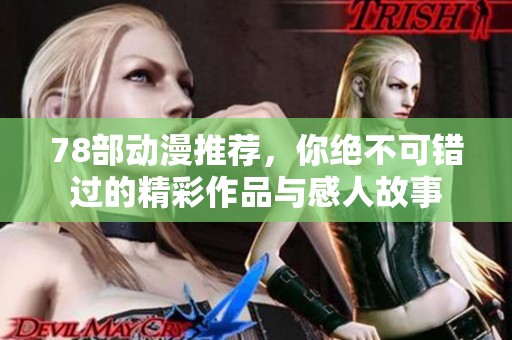 78部动漫推荐，你绝不可错过的精彩作品与感人故事