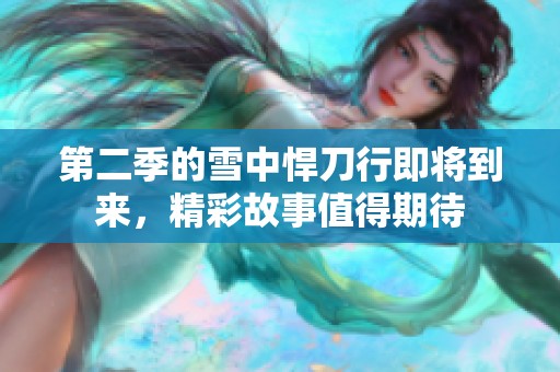 第二季的雪中悍刀行即将到来，精彩故事值得期待
