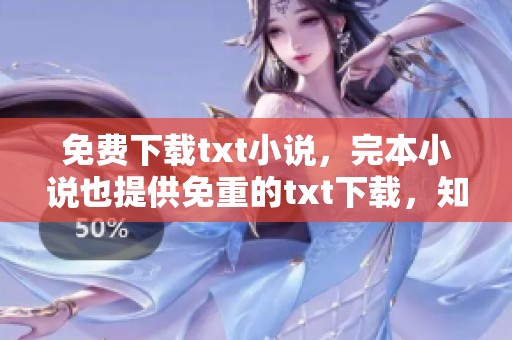 免费下载txt小说，完本小说也提供免重的txt下载，知轩藏书小说欢迎试试