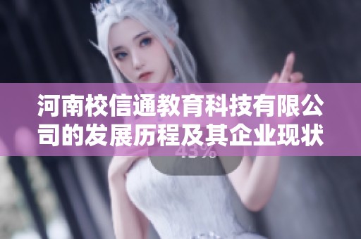 河南校信通教育科技有限公司的发展历程及其企业现状分析