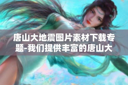 唐山大地震图片素材下载专题-我们提供丰富的唐山大地震图片素材资源