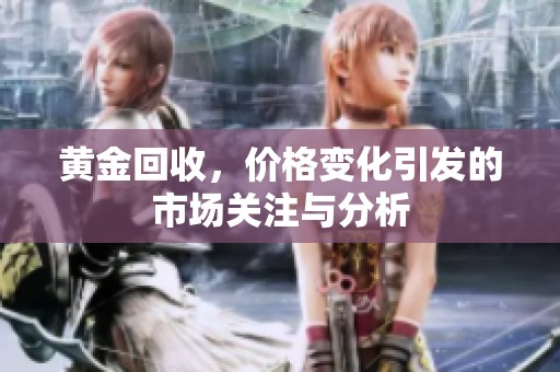 黄金回收，价格变化引发的市场关注与分析