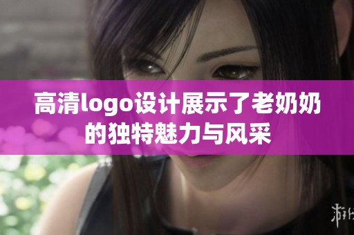高清logo设计展示了老奶奶的独特魅力与风采