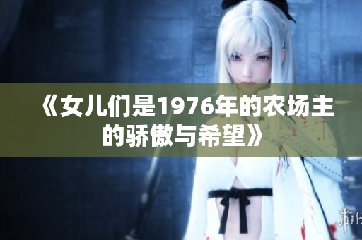 《女儿们是1976年的农场主的骄傲与希望》