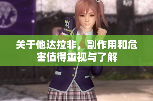 关于他达拉非，副作用和危害值得重视与了解