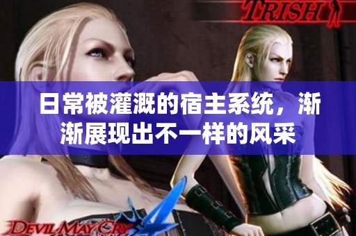 日常被灌溉的宿主系统，渐渐展现出不一样的风采