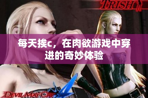 每天挨c，在肉欲游戏中穿进的奇妙体验
