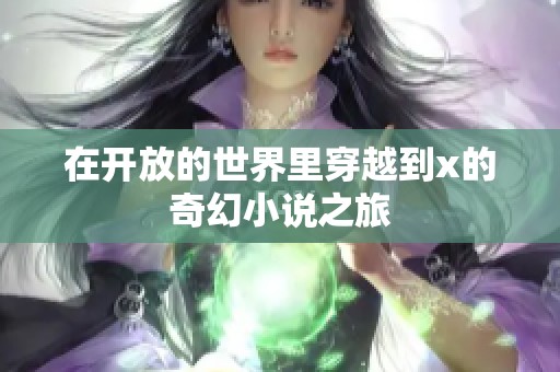在开放的世界里穿越到x的奇幻小说之旅