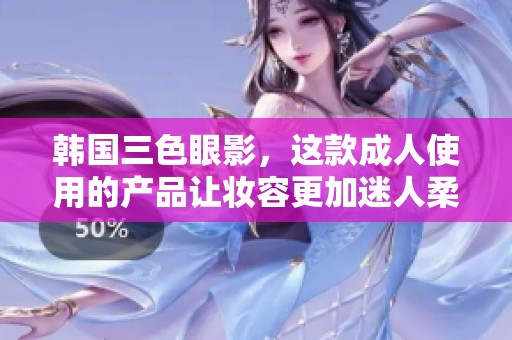 韩国三色眼影，这款**使用的产品让妆容更加迷人柔和