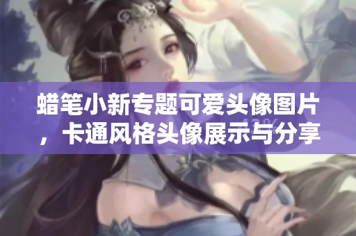 蜡笔小新专题可爱头像图片，卡通风格头像展示与分享