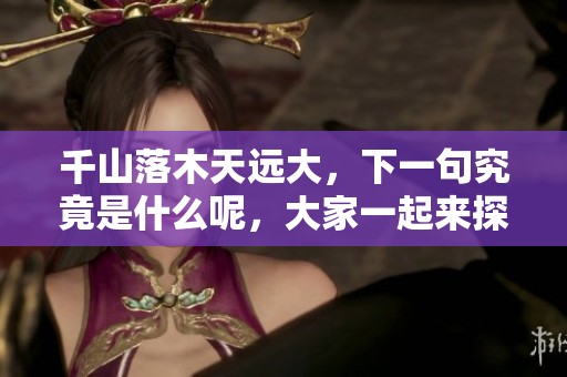 千山落木天远大，下一句究竟是什么呢，大家一起来探索吧