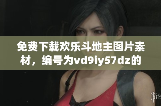 免费下载欢乐***图片素材，编号为vd9iy57dz的PNG图精灵资源