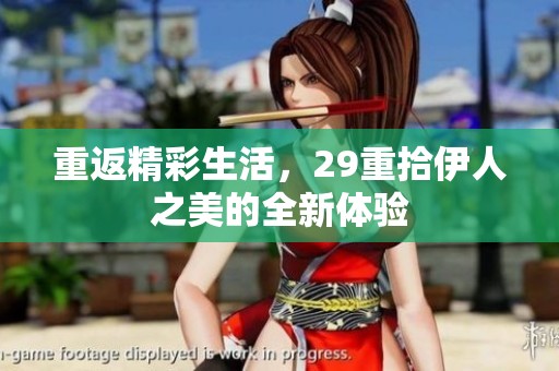 重返精彩生活，29重拾伊人之美的全新体验