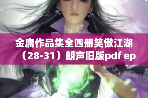 金庸作品集全四册笑傲江湖（28-31）朗声旧版pdf epub带给你精彩阅读体验