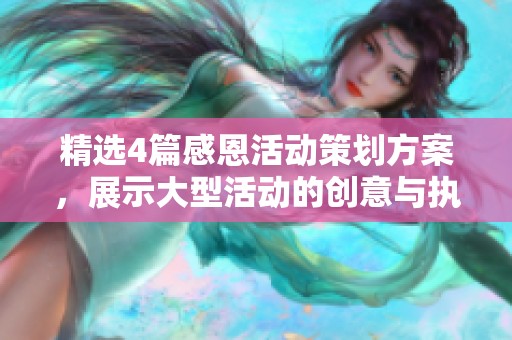 精选4篇感恩活动策划方案，展示大型活动的创意与执行思路
