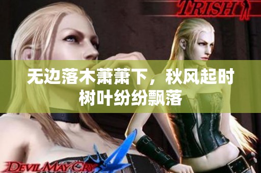 无边落木萧萧下，秋风起时树叶纷纷飘落