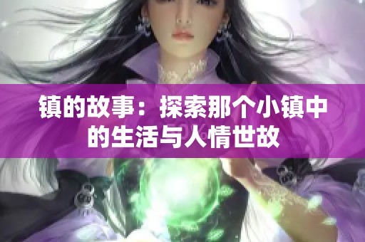 镇的故事：探索那个小镇中的生活与人情世故