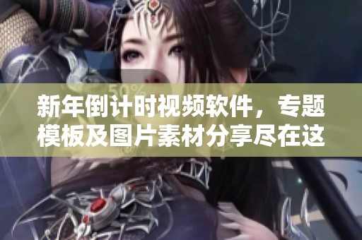 新年倒计时视频软件，专题模板及图片素材分享尽在这里