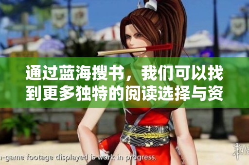 通过蓝海搜书，我们可以找到更多独特的阅读选择与资源。