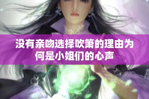 没有亲吻选择吹箫的理由为何是小姐们的心声