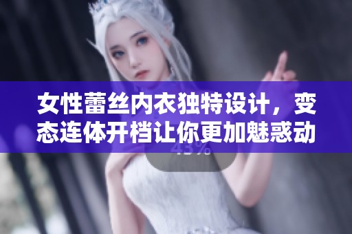 女性蕾丝内衣独特设计，变态连体开档让你更加魅惑动人