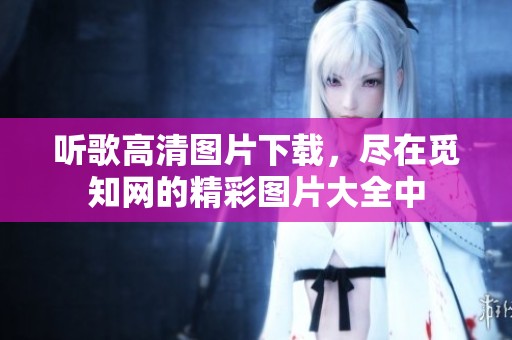 听歌高清图片下载，尽在觅知网的精彩图片大全中