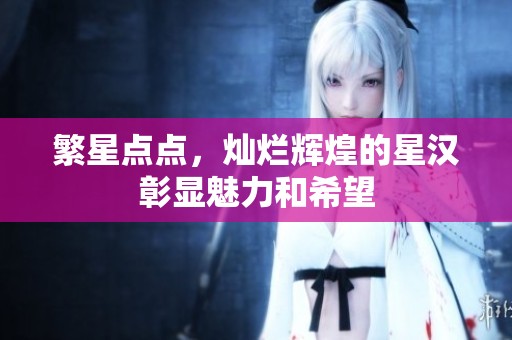 繁星点点，灿烂辉煌的星汉彰显魅力和希望