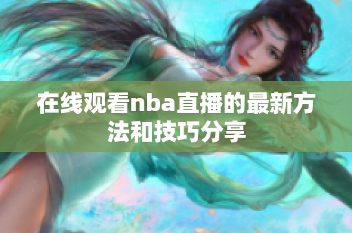 在线观看nba直播的最新方法和技巧分享