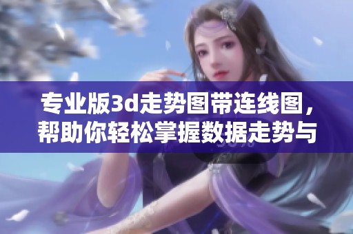 专业版**走势图带连线图，帮助你轻松掌握数据走势与分析技巧