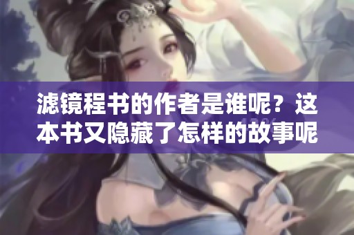 滤镜程书的作者是谁呢？这本书又隐藏了怎样的故事呢？
