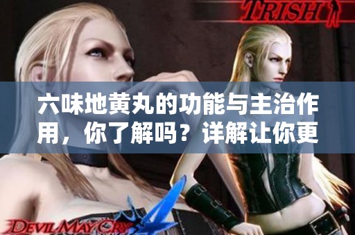 六味地黄丸的功能与主治作用，你了解吗？详解让你更明白！