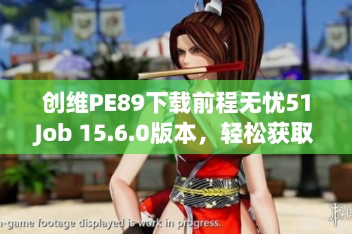 创维PE89下载前程无忧51Job 15.6.0版本，轻松获取求职信息助手