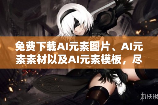 免费下载AI元素图片、AI元素素材以及AI元素模板，尽在千图网！