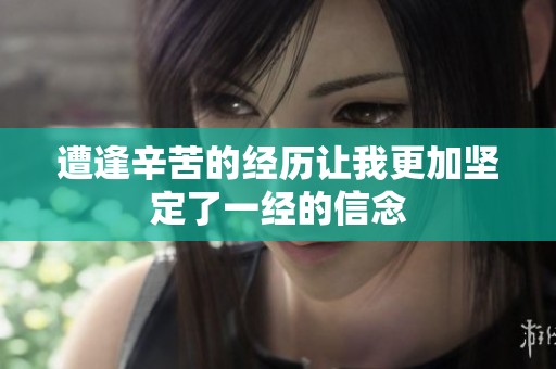 遭逢辛苦的经历让我更加坚定了一经的信念